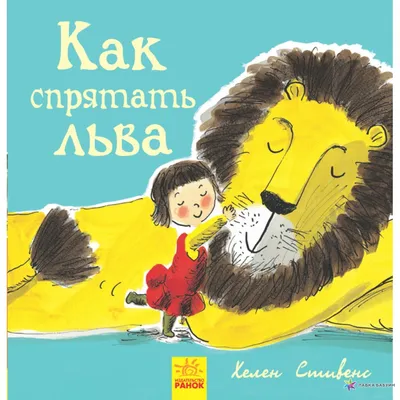 Как спрятать льва, Хелен Стивенс, Ранок купить книгу 9786170943125 – Лавка  Бабуин, Киев, Украина