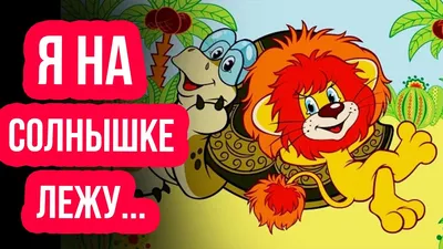 Как львенок и черепаха пели песню | Добрые Мультфильмы | Дзен