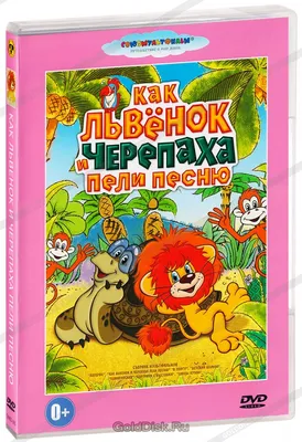 Как львенок и черепаха пели песню. Сборник мультфильмов (DVD) (упрощенное  издание) - купить мультфильм на DVD с доставкой. Катерок / В порту /  Камаринская / Танцы кукол / GoldDisk - Интернет-магазин Лицензионных DVD.