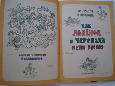 Иллюстрация 7 из 18 для Как львенок и Черепаха пели песню - Сергей Козлов |  Лабиринт - книги.