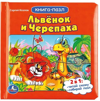 Как Львёнок и Черепаха пели песню - купить книгу с доставкой по низким  ценам, читать отзывы | ISBN 978-5-506-02232-9 | Интернет-магазин Fkniga.ru