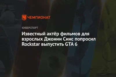 Лысый из Brazzers» просит Rockstar выпустить GTA 6 - Чемпионат