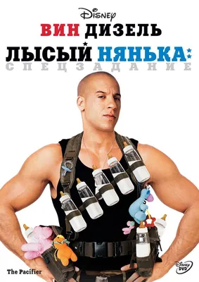 Лысый нянька: Спецзадание Фильм, 2005 - подробная информация - The Pacifier