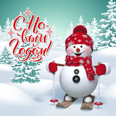 Новогодняя открытка снеговик - скачать бесплатно