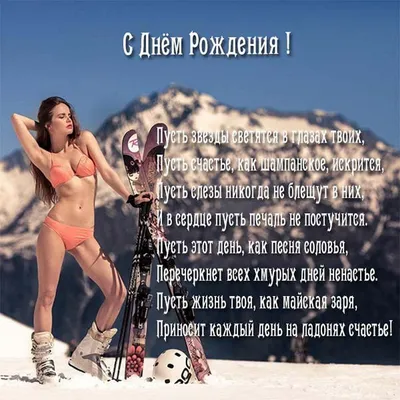 С днем рождения мужчине лыжнику открытки - 67 фото
