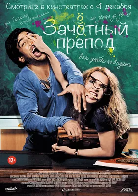 Зачётный препод, 2013 — смотреть фильм онлайн в хорошем качестве на русском  — Кинопоиск