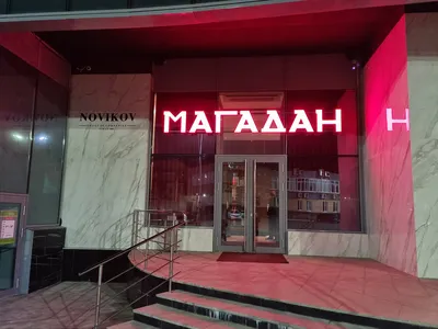 Фото: Магадан, ресторан, Московское ш., 4, корп. 4, Самара — Яндекс Карты