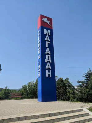 Въездная стела Магадан, жанровая скульптура, Магадан, микрорайон 6 километр  — Яндекс Карты