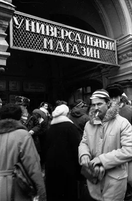 В ГУМ за покупками. Москва, 1988-1989 годы | Пикабу