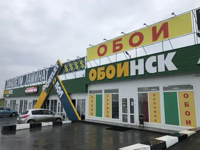 Больше не работает: Обоинск, магазин обоев, Новосибирск, Фабричная улица,  55Б — Яндекс Карты