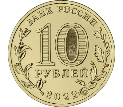 Купить монету 10 рублей 2022 «Магнитогорск» (Города трудовой доблести) в  интернет-магазине