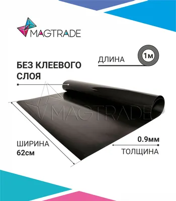 Магнитный винил Magtrade без клеевого слоя 0.62 x 10 м, толщина 0.4 мм -  купить в Москве / Компания ММТ