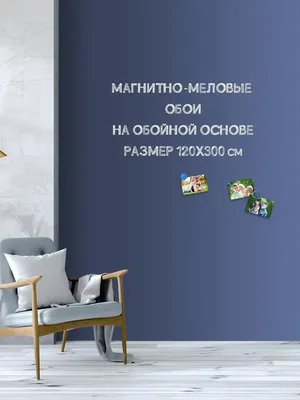 Магнитная, меловая доска обои для рисования 120х300 UNIWALL 61406762 купить  за 6 006 ₽ в интернет-магазине Wildberries