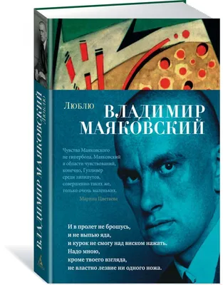 Маяковский В. В.: Люблю. Азбука-поэзия (id 103619864)