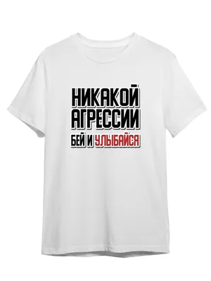 Футболка унисекс СувенирShop Мем/Прикол/Никакой агрессии 49 белая S -  купить в Москве, цены на Мегамаркет