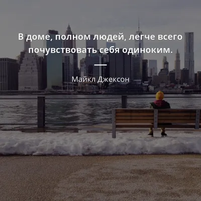 В доме, полном людей, легче всего почувствовать себя одиноким. - Майкл  Джексон #люди #дом | Цитаты, Майкл джексон цитаты, Вдохновляющие жизненные  цитаты