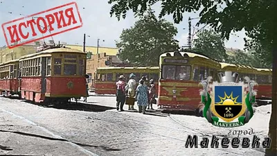 Макеевский трамвай (история) | город Макеевка - YouTube
