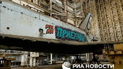 Космический корабль \"Буран\" на Байконуре разрисовали граффити - РИА  Новости, 26.05.2021