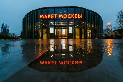 День рождения павильона «Макет Москвы» на ВДНХ 2018