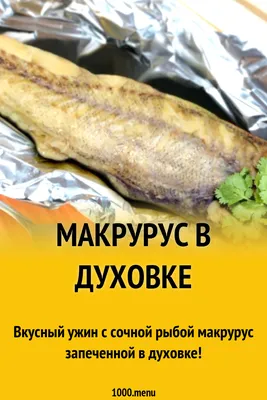 Макрурус в духовке рецепт с фото - 1000.menu