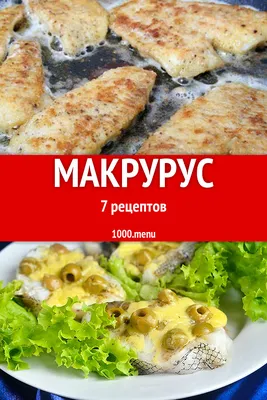 Блюда из макруруса - 11 рецептов приготовления пошагово - 1000.menu