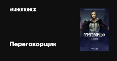 Переговорщик (сериал, 1 сезон, все серии), 2022 — описание, интересные  факты — Кинопоиск