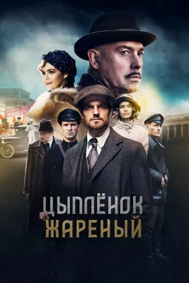 Цыпленок жареный (сериал, 1 сезон, все серии), 2019 — смотреть онлайн в  хорошем качестве — Кинопоиск