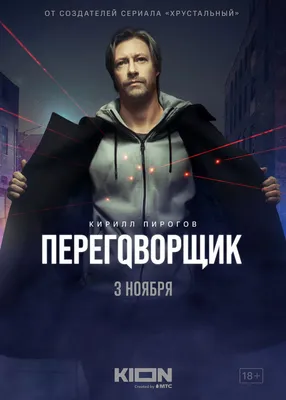 Переговорщик (сериал, 1 сезон, все серии), 2022 — описание, интересные  факты — Кинопоиск