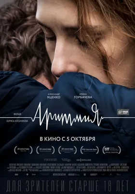 Аритмия (2017) – Фильм Про