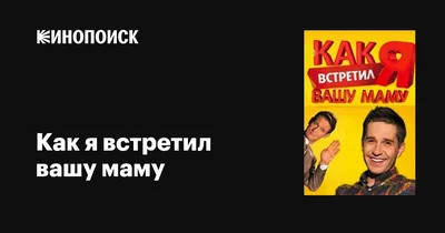 Как я встретил вашу маму (сериал, 1-2 сезоны, все серии), 2010-2011 —  описание, интересные факты — Кинопоиск