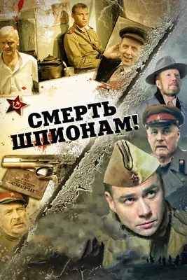 Смерть шпионам! (сериал, 1 сезон, все серии), 2007 — описание, интересные  факты — Кинопоиск