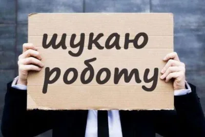 Безробіття під час війни – до кінця року в Україні буде близько 2,6 млн  безробітних » Слово і Діло