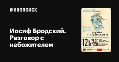 Иосиф Бродский. Разговор с небожителем, 2010 — описание, интересные факты —  Кинопоиск