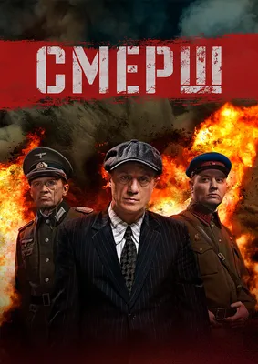 СМЕРШ (сериал, 1 сезон, все серии), 2019 — смотреть онлайн в хорошем  качестве — Кинопоиск