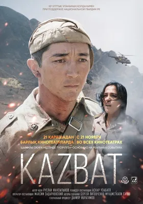 Казбат, 2019 — описание, интересные факты — Кинопоиск