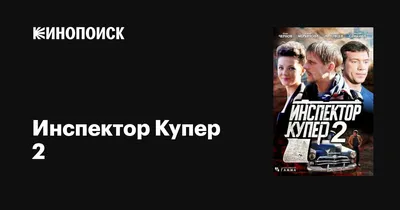 Инспектор Купер 2 (сериал, 1 сезон, все серии), 2015 — описание, интересные  факты — Кинопоиск