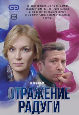 Отражение радуги (сериал, 1 сезон, все серии), 2019 — описание, интересные  факты — Кинопоиск