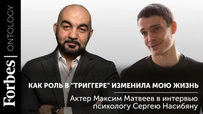После «Триггера» я ушел из театра»: актер Матвеев о том, как его изменил  сериал, созданный на кейсах бизнес-коуча | Forbes.ru