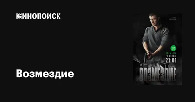 Возмездие (сериал, 1 сезон, все серии), 2018 — описание, интересные факты —  Кинопоиск