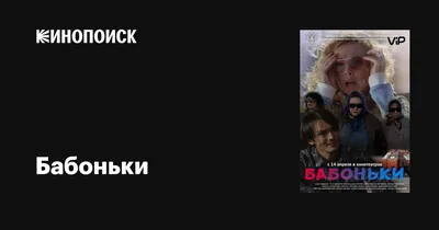 Бабоньки, 2015 — описание, интересные факты — Кинопоиск