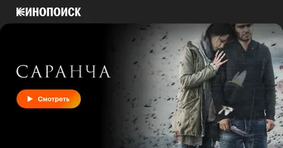 Саранча (сериал, 1 сезон, все серии), 2015 — смотреть онлайн в хорошем  качестве — Кинопоиск