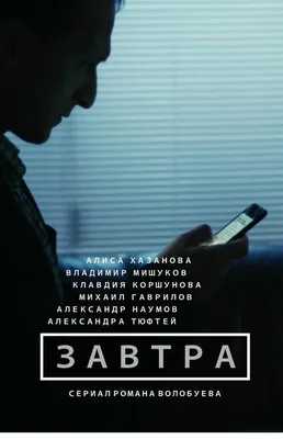 Завтра (сериал, 1 сезон, все серии), 2015 — описание, интересные факты —  Кинопоиск