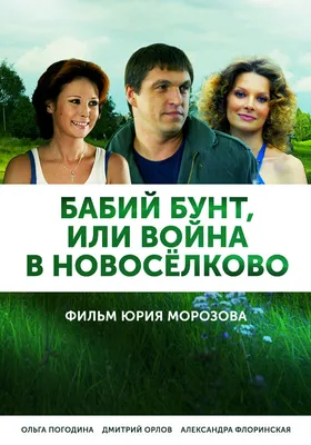 Бабий бунт, или Война в Новоселково (сериал, все серии), 2013 — описание,  интересные факты — Кинопоиск