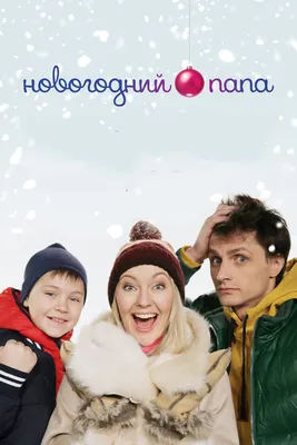 Новогодний папа, 2015 — описание, интересные факты — Кинопоиск