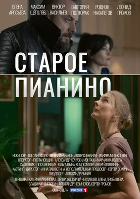 Старое пианино (сериал, 1 сезон, все серии), 2022 — описание, интересные  факты — Кинопоиск