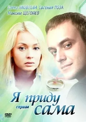 Я приду сама Сериал, 2011 - подробная информация -