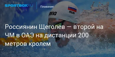 Россиянин Щеголев — второй на ЧМ в ОАЭ на дистанции 200 метров кролем