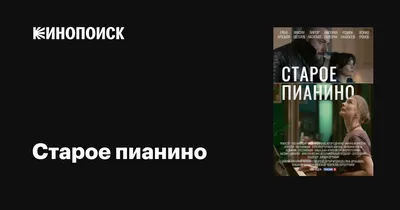 Старое пианино (сериал, 1 сезон, все серии), 2022 — описание, интересные  факты — Кинопоиск