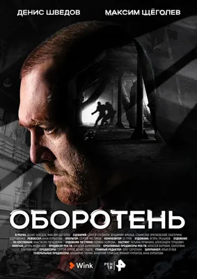 Оборотень (сериал, 1 сезон, все серии), 2023 — описание, интересные факты —  Кинопоиск