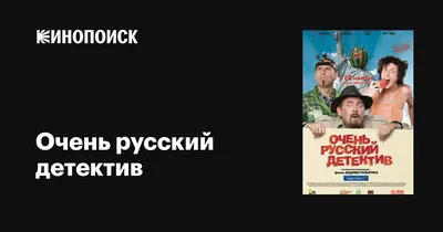 Очень русский детектив, 2008 — описание, интересные факты — Кинопоиск